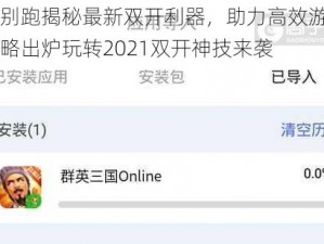 妖怪别跑揭秘最新双开利器，助力高效游戏冒险攻略出炉玩转2021双开神技来袭