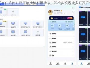 守护者们（自在武侠）双开与挂机利器推荐：轻松实现游戏多开及后台挂机管理