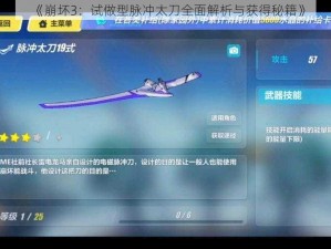 《崩坏3：试做型脉冲太刀全面解析与获得秘籍》