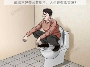 成绩不好变公共厕所，人生还有希望吗？