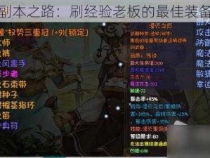 再探副本之路：刷经验老板的最佳装备推荐