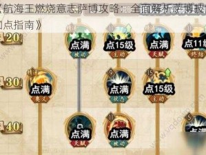 《航海王燃烧意志萨博攻略：全面解析萨博技能加点指南》