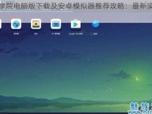 恶魔学院电脑版下载及安卓模拟器推荐攻略：最新实用指南
