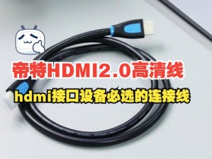 欧洲高清线 hdmi 的价格如何？它的质量优异、兼容性强，是各类高清设备的理想连接选择