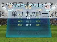 《《实况足球2013》独门秘籍：单刀球攻略全解析》