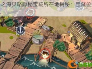 黎明之海贝略隐秘宝藏所在地揭秘：宝藏位置大分享