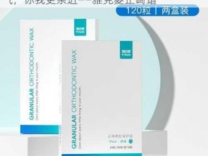 表哥表妹共用餐具，关爱口腔健康，清新口气，你我更亲近——雅克菱正畸蜡