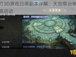 鬼吹灯3D游戏日常副本详解：天宫祭台神秘探险之旅启动