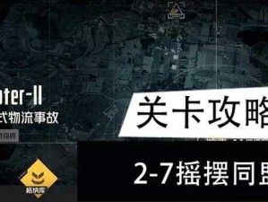 钢岚主线摇摆同盟泰坦攻略：高效击败难关实战指南