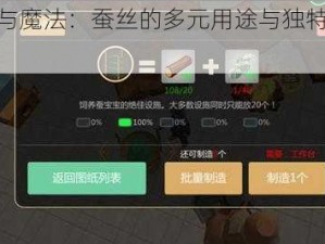 创造与魔法：蚕丝的多元用途与独特功效探索