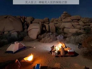 无人区 2：神秘无人区的探险之旅