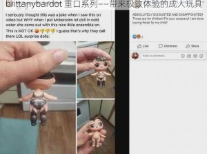 brittanybardot 重口系列——带来极致体验的成人玩具