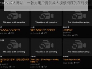 蜜桃 tv 成人网站：一款为用户提供成人视频资源的在线视频平台