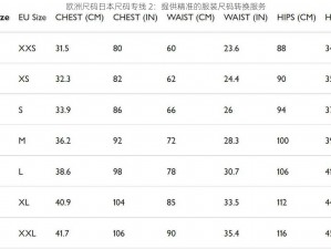 欧洲尺码日本尺码专线 2：提供精准的服装尺码转换服务