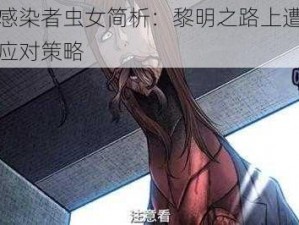 特殊感染者虫女简析：黎明之路上遭遇虫女的应对策略