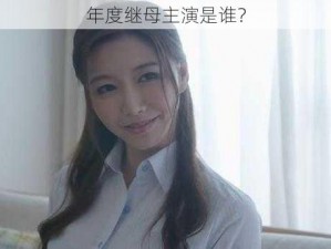 年度继母主演是谁？