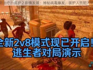 特别治疗的医护 2 剧情发展：神秘病毒爆发，医护人员陷入绝境