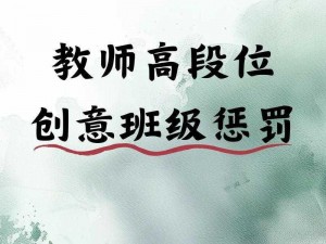 老师自罚 ：拿自己做学生的奖励