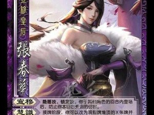 《三国杀》张春华绝情技能作用介绍