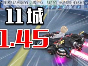 QQ飞车手游S18赛季ECU内容汇总：S18ECU继承规则技能与属性详解