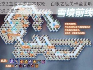 天堂2血盟手游副本攻略：百眼之厄关卡全面解析与通关指南