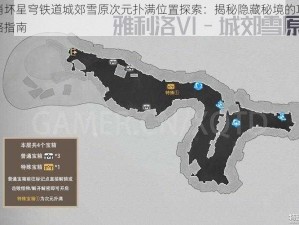 崩坏星穹铁道城郊雪原次元扑满位置探索：揭秘隐藏秘境的攻略指南