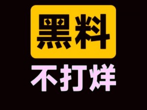 热门吃瓜爆料网不打烊欢迎回家，一键掌握最新娱乐资讯