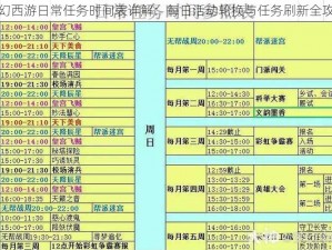 梦幻西游日常任务时间表详解：每日活动轮换与任务刷新全攻略