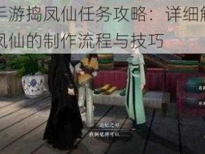 逆水寒手游捣凤仙任务攻略：详细解析人间任务捣凤仙的制作流程与技巧