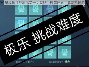 龙族幻想极乐挑战副本第一关攻略：破解迷局，勇闯龙域初始挑战