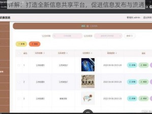 公告系统详解：打造全新信息共享平台，促进信息发布与流通高效运行