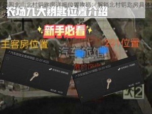 《暗区突围北山北村钥匙房详细位置攻略：解锁北村钥匙房具体位置及获取途径》