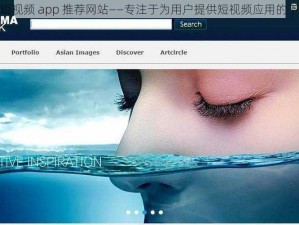 成品禁用短视频 app 推荐网站——专注于为用户提供短视频应用的下载和推荐