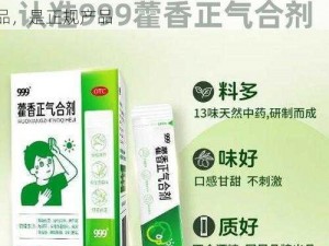 999 国产精华是由华润三九医药股份有限公司生产的，用于治疗感冒、咳嗽等症状的药品，是正规产品