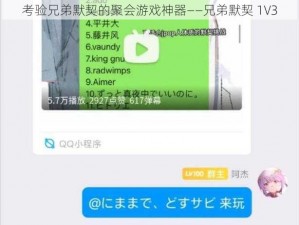 考验兄弟默契的聚会游戏神器——兄弟默契 1V3