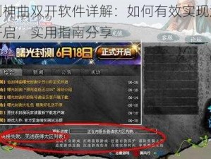 仙剑神曲双开软件详解：如何有效实现游戏双开启，实用指南分享