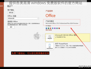 提供各类高清 windows 免费版软件的官方网站