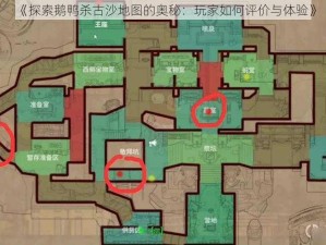 《探索鹅鸭杀古沙地图的奥秘：玩家如何评价与体验》