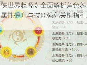 《剑侠世界起源》全面解析角色养成攻略：属性提升与技能强化关键指引之路探索