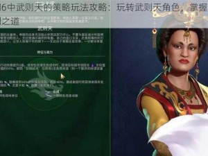 文明6中武则天的策略玩法攻略：玩转武则天角色，掌握文明胜利之道