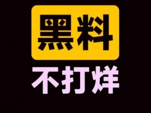 黑料热点事件吃瓜，网曝黑料不打烊，一手资讯全知晓