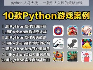 python 人马大战——一款引人入胜的策略游戏