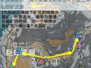 原神新版本挖矿区秘籍全揭秘：精选高效挖矿攻略助你一探究竟最全新版图带你走上高效挖矿之路