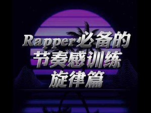 rapper 都喜欢找未成年是一款说唱练习软件