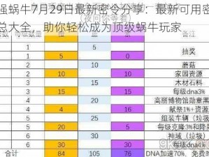 最强蜗牛7月29日最新密令分享：最新可用密令汇总大全，助你轻松成为顶级蜗牛玩家