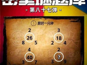 揭秘密室逃脱1第三关攻略：解锁谜题，智慧逃脱