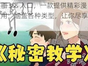 羞羞漫画 sss 入口，一款提供精彩漫画的应用，涵盖各种类型，让你尽享阅读乐趣