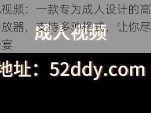 艹比视频：一款专为成人设计的高清视频播放器，支持多种格式，让你尽享视觉盛宴