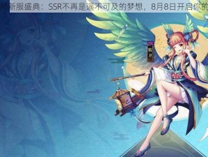 封神召唤师新服盛典：SSR不再是遥不可及的梦想，8月8日开启你的封神之旅