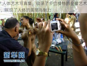 97 人体艺术写真集，收录了多位模特的全裸艺术照片，展现了人体的美丽与魅力